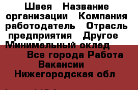 Швея › Название организации ­ Компания-работодатель › Отрасль предприятия ­ Другое › Минимальный оклад ­ 12 000 - Все города Работа » Вакансии   . Нижегородская обл.